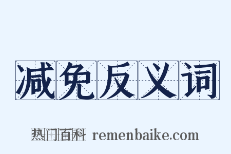 减免反义词是什么意思的图片